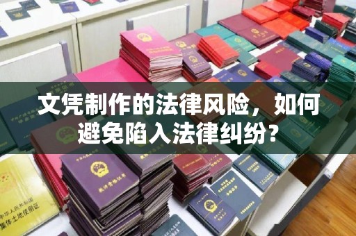 蕉岭文凭制作的法律风险，如何避免陷入法律纠纷？