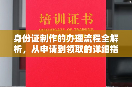 蕉岭身份证制作的办理流程全解析，从申请到领取的详细指南