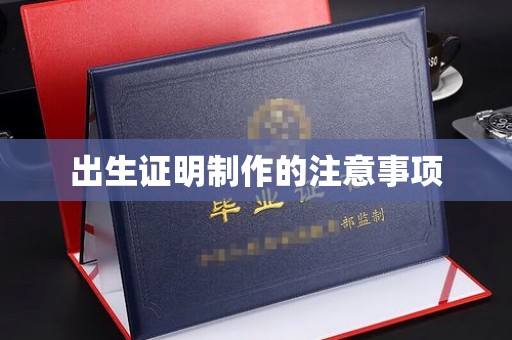 蕉岭出生证明制作的注意事项