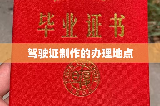 蕉岭驾驶证制作的办理地点