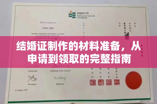 蕉岭结婚证制作的材料准备，从申请到领取的完整指南