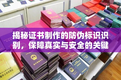 蕉岭揭秘证书制作的防伪标识识别，保障真实与安全的关键