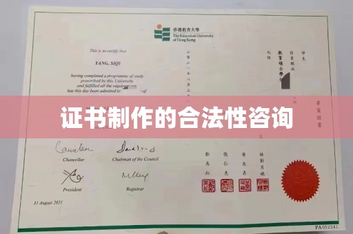 蕉岭证书制作的合法性咨询
