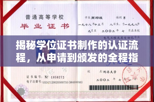 蕉岭揭秘学位证书制作的认证流程，从申请到颁发的全程指南