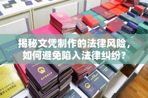 蕉岭揭秘文凭制作的法律风险，如何避免陷入法律纠纷？