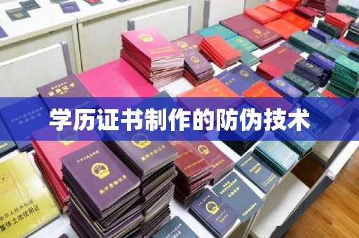 蕉岭学历证书制作的防伪技术