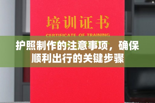 蕉岭护照制作的注意事项，确保顺利出行的关键步骤