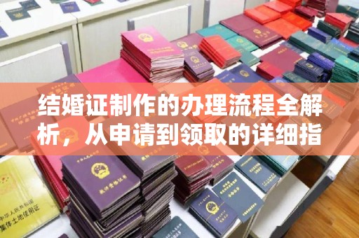 蕉岭结婚证制作的办理流程全解析，从申请到领取的详细指南