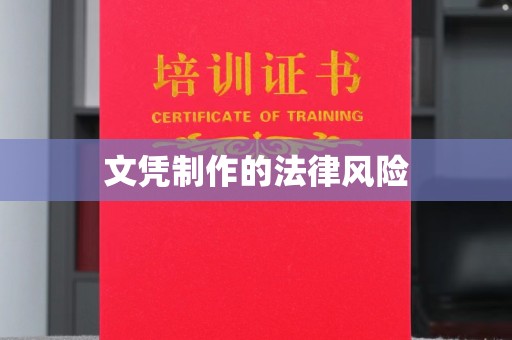 蕉岭文凭制作的法律风险