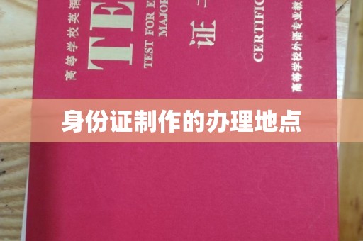 蕉岭身份证制作的办理地点