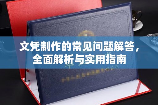 蕉岭文凭制作的常见问题解答，全面解析与实用指南