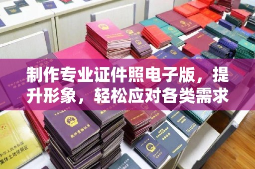 蕉岭制作专业证件照电子版，提升形象，轻松应对各类需求