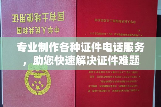 蕉岭专业制作各种证件电话服务，助您快速解决证件难题