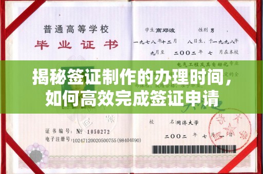蕉岭揭秘签证制作的办理时间，如何高效完成签证申请