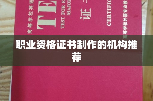 蕉岭职业资格证书制作的机构推荐