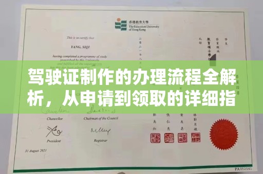 蕉岭驾驶证制作的办理流程全解析，从申请到领取的详细指南