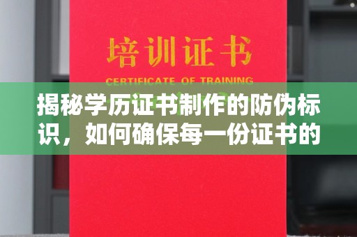 蕉岭揭秘学历证书制作的防伪标识，如何确保每一份证书的真实性