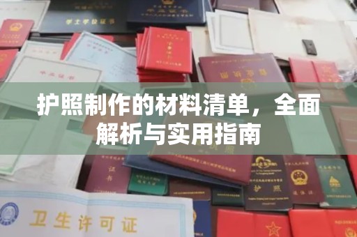 蕉岭护照制作的材料清单，全面解析与实用指南