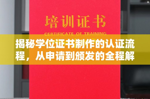 蕉岭揭秘学位证书制作的认证流程，从申请到颁发的全程解析