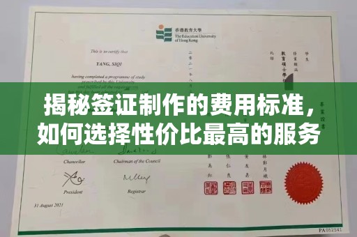 蕉岭揭秘签证制作的费用标准，如何选择性价比最高的服务？