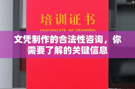 蕉岭文凭制作的合法性咨询，你需要了解的关键信息