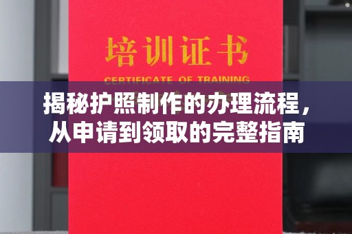 蕉岭揭秘护照制作的办理流程，从申请到领取的完整指南