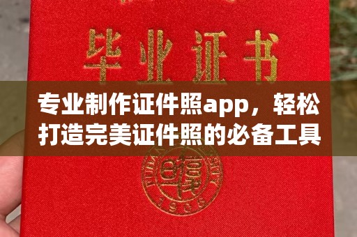 蕉岭专业制作证件照app，轻松打造完美证件照的必备工具