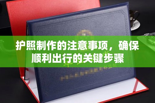 蕉岭护照制作的注意事项，确保顺利出行的关键步骤
