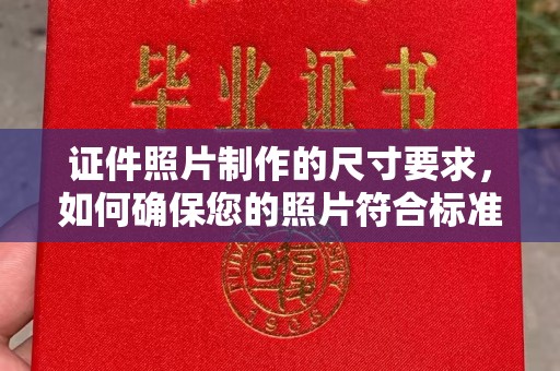 蕉岭证件照片制作的尺寸要求，如何确保您的照片符合标准？