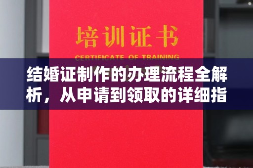 蕉岭结婚证制作的办理流程全解析，从申请到领取的详细指南