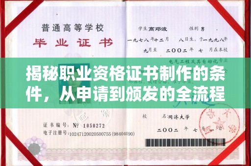 蕉岭揭秘职业资格证书制作的条件，从申请到颁发的全流程解析