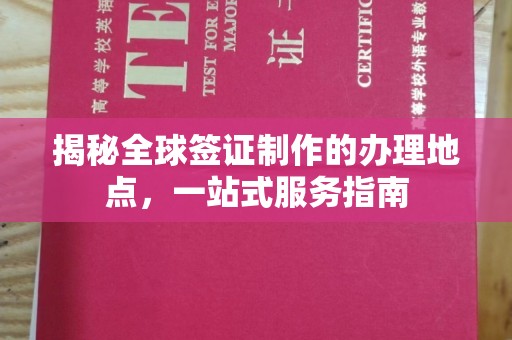 蕉岭揭秘全球签证制作的办理地点，一站式服务指南