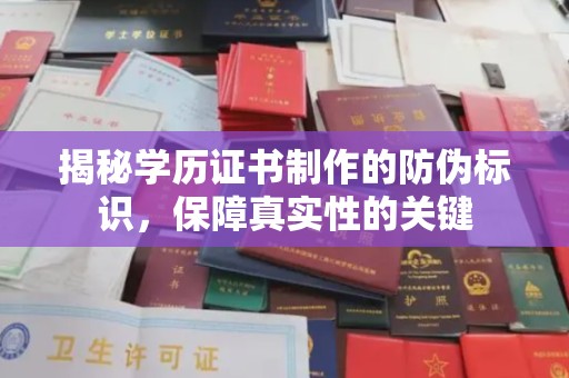 蕉岭揭秘学历证书制作的防伪标识，保障真实性的关键