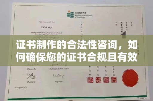 蕉岭证书制作的合法性咨询，如何确保您的证书合规且有效？