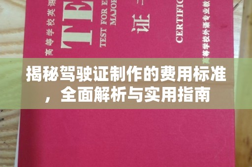 蕉岭揭秘驾驶证制作的费用标准，全面解析与实用指南