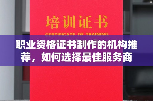蕉岭职业资格证书制作的机构推荐，如何选择最佳服务商