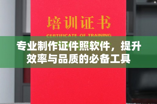 蕉岭专业制作证件照软件，提升效率与品质的必备工具