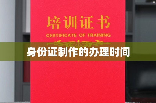 蕉岭身份证制作的办理时间