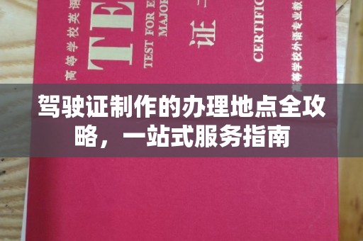 蕉岭驾驶证制作的办理地点全攻略，一站式服务指南