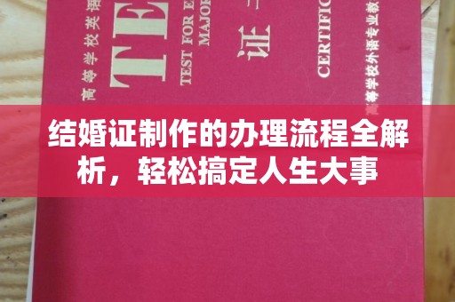 蕉岭结婚证制作的办理流程全解析，轻松搞定人生大事