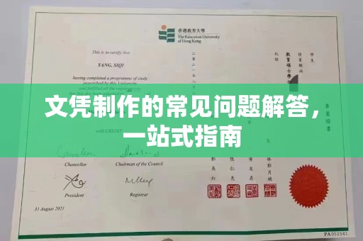 蕉岭文凭制作的常见问题解答，一站式指南