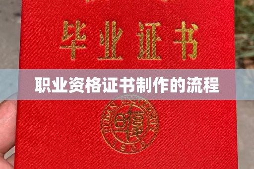 蕉岭职业资格证书制作的流程