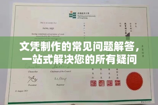 蕉岭文凭制作的常见问题解答，一站式解决您的所有疑问
