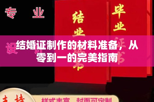 蕉岭结婚证制作的材料准备，从零到一的完美指南