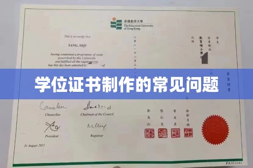蕉岭学位证书制作的常见问题
