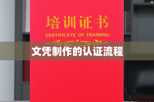 蕉岭文凭制作的认证流程