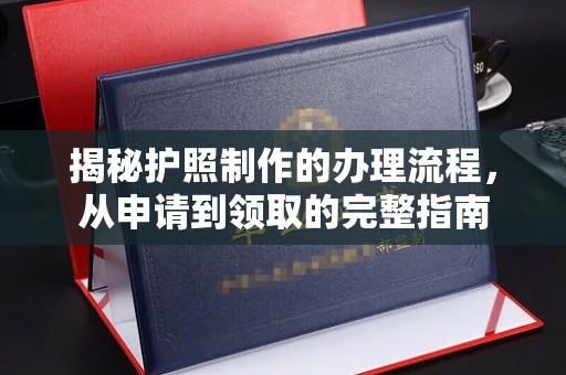 蕉岭揭秘护照制作的办理流程，从申请到领取的完整指南