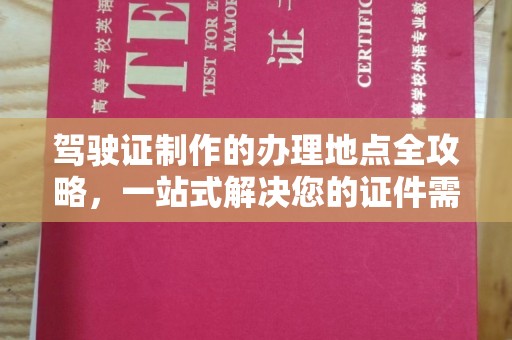 蕉岭驾驶证制作的办理地点全攻略，一站式解决您的证件需求