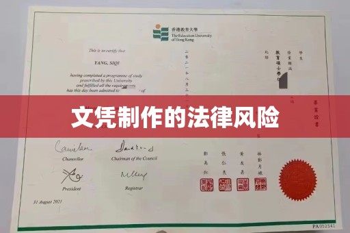 蕉岭文凭制作的法律风险