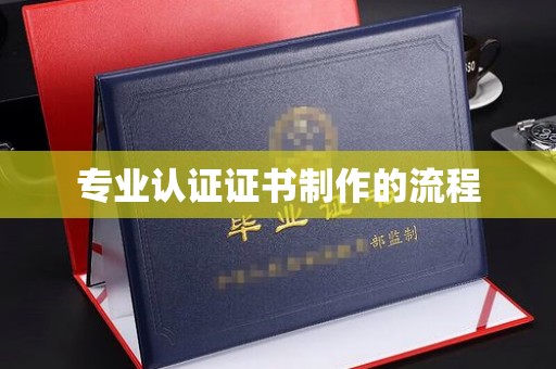 蕉岭专业认证证书制作的流程